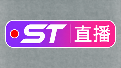 st站直播回放